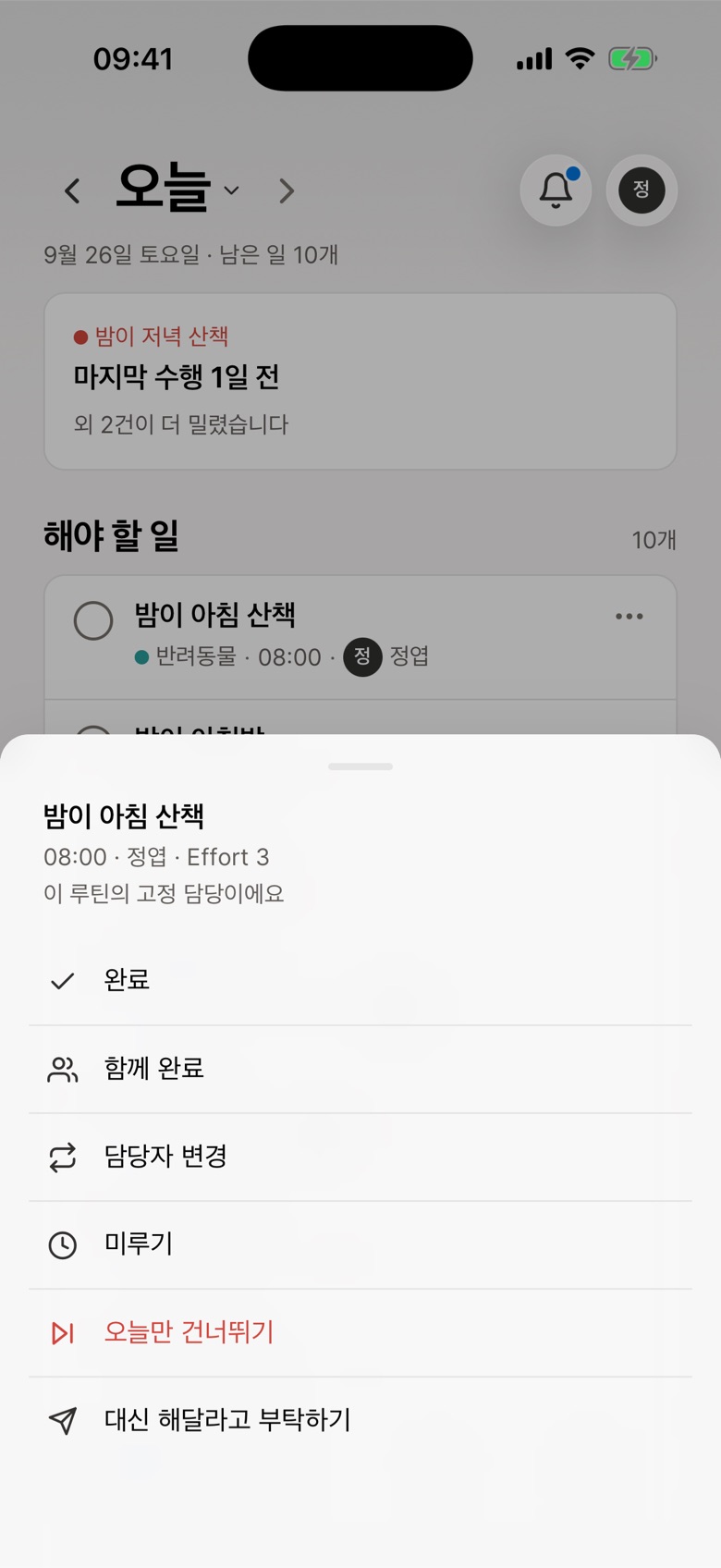 할 일 메뉴 — 완료, 함께 완료, 담당자 변경, 미루기, 건너뛰기, 대신 부탁하기