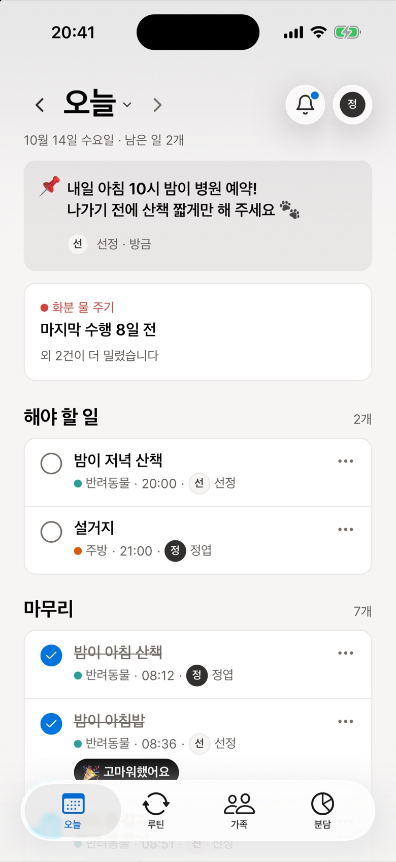 오늘 화면 맨 위의 가족 메모 — 내일 아침 10시 밤이 병원 예약